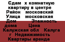 Сдам 2х комнатную квартиру в центре › Район ­ московский › Улица ­ московская › Дом ­ 213 › Этажность дома ­ 5 › Цена ­ 15 000 - Калужская обл., Калуга г. Недвижимость » Квартиры аренда   